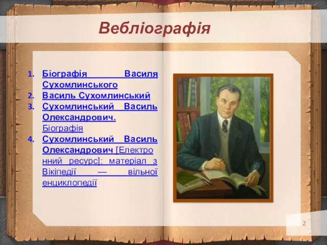 Вебліографія Біографія Василя Сухомлинського Василь Сухомлинський Сухомлинський Василь Олександрович. Біографія