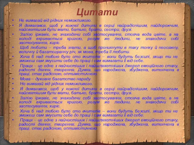 Цитати Не вимагай від рідних неможливого. Я домагався, щоб у