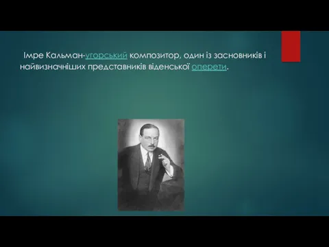 Імре Кальман-угорський композитор, один із засновників і найвизначніших представників віденської оперети.