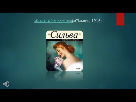 «Княгиня Чардашу»(«Сільва», 1915)