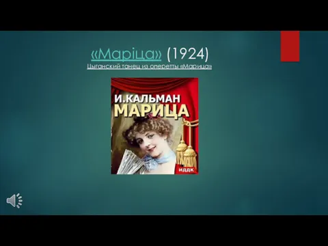 «Маріца» (1924) Цыганский танец из оперетты «Марица»