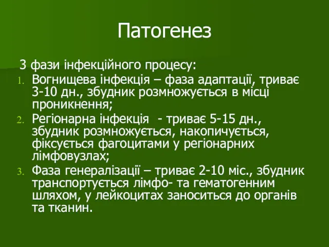 Патогенез 3 фази інфекційного процесу: Вогнищева інфекція – фаза адаптації,