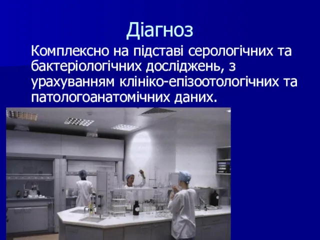 Діагноз Комплексно на підставі серологічних та бактеріологічних досліджень, з урахуванням клініко-епізоотологічних та патологоанатомічних даних.