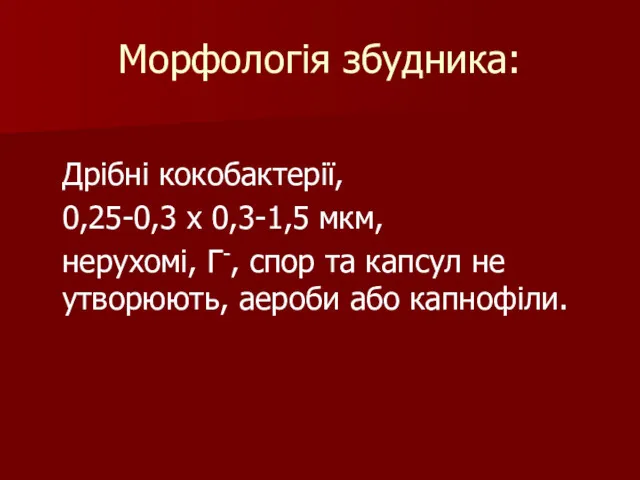 Морфологія збудника: Дрібні кокобактерії, 0,25-0,3 х 0,3-1,5 мкм, нерухомі, Г-,
