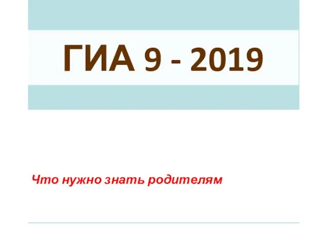 ГИА 9 - 2019 Что нужно знать родителям