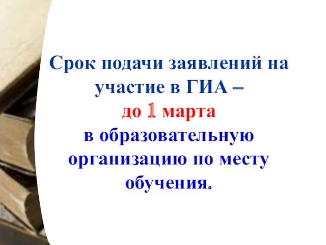 Срок подачи заявлений на участие в ГИА – до 1 марта в образовательную