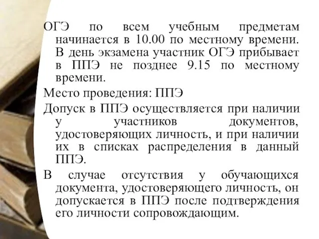 ОГЭ по всем учебным предметам начинается в 10.00 по местному времени. В день