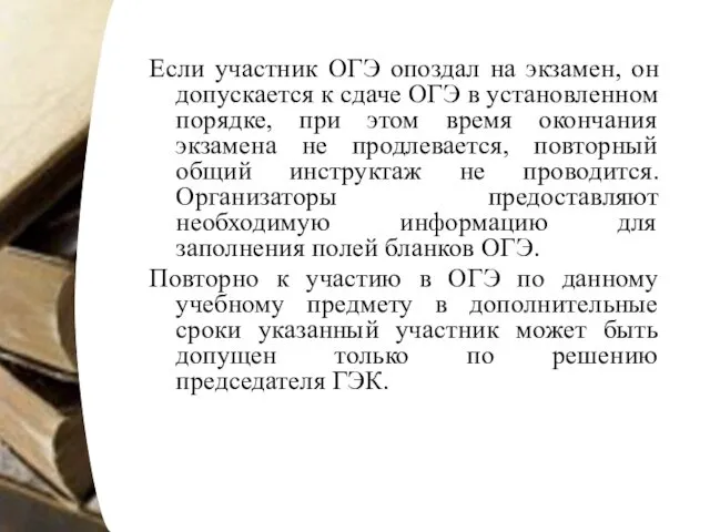 Если участник ОГЭ опоздал на экзамен, он допускается к сдаче ОГЭ в установленном