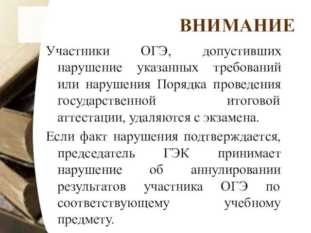 ВНИМАНИЕ Участники ОГЭ, допустивших нарушение указанных требований или нарушения Порядка проведения государственной итоговой