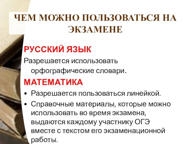 ЧЕМ МОЖНО ПОЛЬЗОВАТЬСЯ НА ЭКЗАМЕНЕ РУССКИЙ ЯЗЫК Разрешается использовать орфографические словари. МАТЕМАТИКА Разрешается
