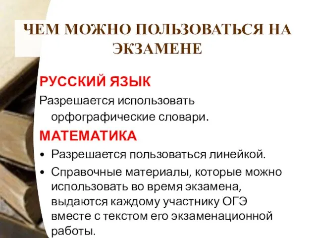 ЧЕМ МОЖНО ПОЛЬЗОВАТЬСЯ НА ЭКЗАМЕНЕ РУССКИЙ ЯЗЫК Разрешается использовать орфографические