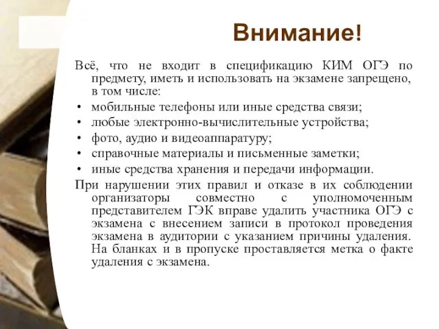 Внимание! Всё, что не входит в спецификацию КИМ ОГЭ по