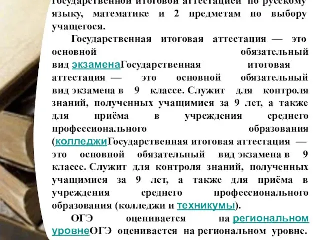 Освоение образовательных программ основного общего образования завершается обязательной государственной итоговой аттестацией по русскому