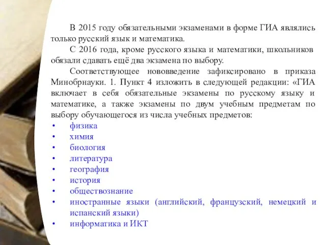 В 2015 году обязательными экзаменами в форме ГИА являлись только русский язык и