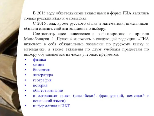 В 2015 году обязательными экзаменами в форме ГИА являлись только