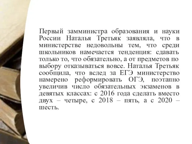 Первый замминистра образования и науки России Наталья Третьяк заявляла, что в министерстве недовольны