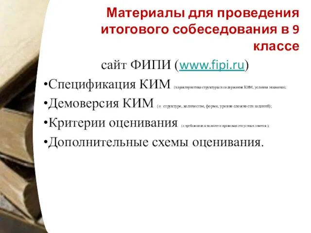 Материалы для проведения итогового собеседования в 9 классе сайт ФИПИ (www.fipi.ru) Спецификация КИМ