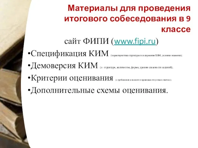 Материалы для проведения итогового собеседования в 9 классе сайт ФИПИ