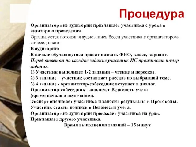 Процедура Организатор вне аудитории приглашает участника с урока в аудиторию проведения. Организуется потоковая