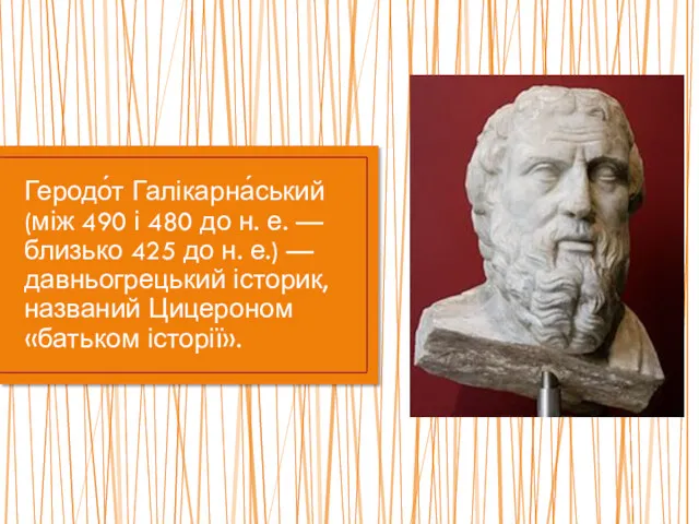 Геродо́т Галікарна́ський (між 490 і 480 до н. е. —