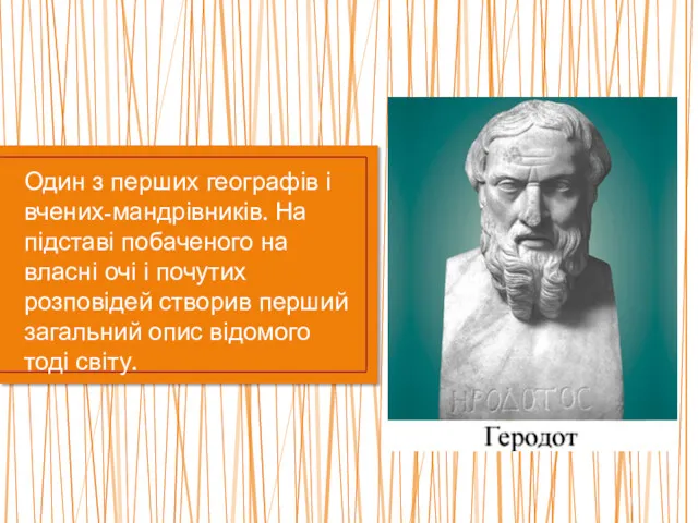 Один з перших географів і вчених-мандрівників. На підставі побаченого на