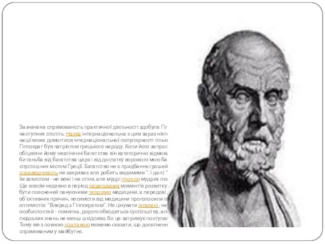 Зазначена спрямованість практичної діяльності здобула Гіппократу славу видатного лікаря сучасності