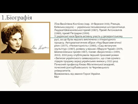 1.Біографія Лі́на Васи́лівна Косте́нко (нар. 19 березня 1930, Ржищів, Київська