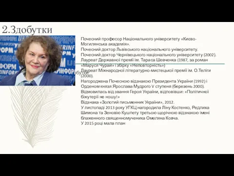 2.Здобутки 2.Здобутки Почесний професор Національного університету «Києво-Могилянська академія». Почесний доктор