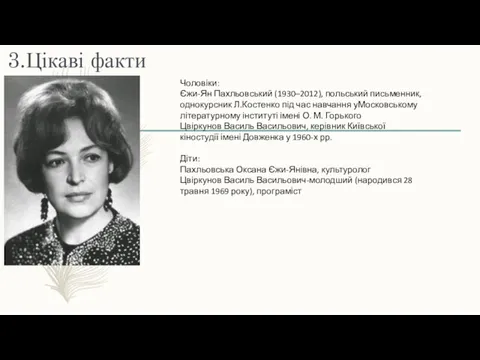 3.Цікаві факти Чоловіки: Єжи-Ян Пахльовський (1930–2012), польський письменник, однокурсник Л.Костенко