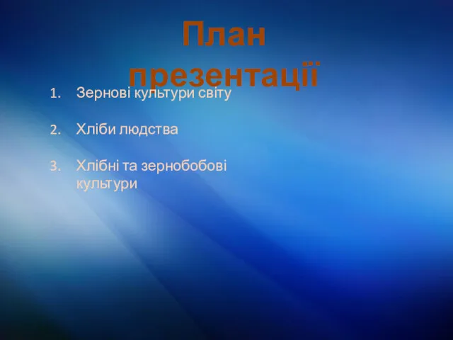 План презентації Зернові культури світу Хліби людства Хлібні та зернобобові культури