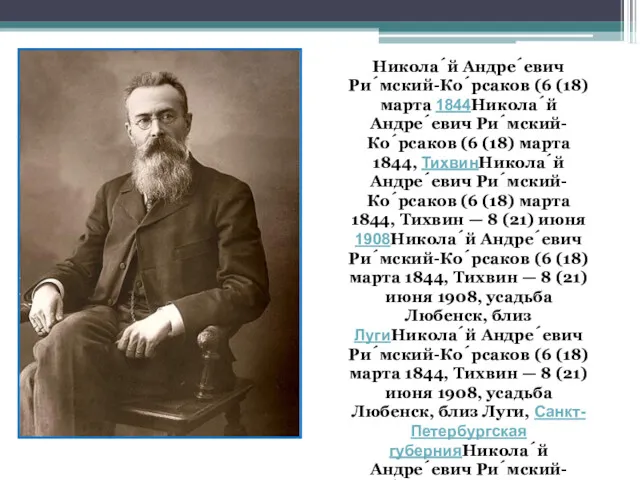 Никола́й Андре́евич Ри́мский-Ко́рсаков (6 (18) марта 1844Никола́й Андре́евич Ри́мский-Ко́рсаков (6