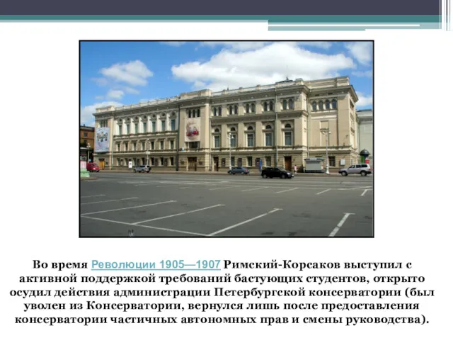 Во время Революции 1905—1907 Римский-Корсаков выступил с активной поддержкой требований