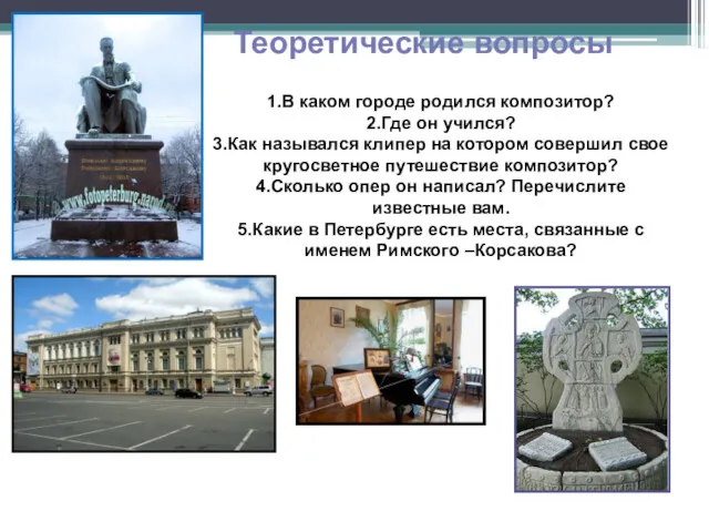 Теоретические вопросы 1.В каком городе родился композитор? 2.Где он учился?