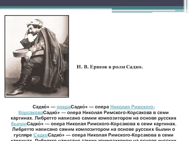 Садко́» — операСадко́» — опера Николая Римского-КорсаковаСадко́» — опера Николая