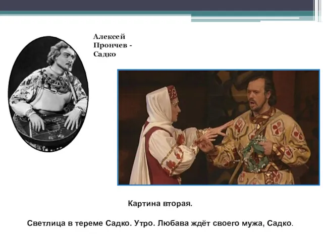 Картина вторая. Светлица в тереме Садко. Утро. Любава ждёт своего мужа, Садко. Алексей Прончев - Садко