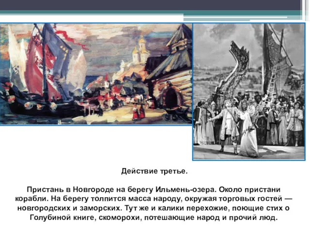 Действие третье. Пристань в Новгороде на берегу Ильмень-озера. Около пристани