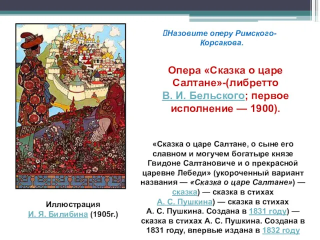 Иллюстрация И. Я. Билибина (1905г.) «Сказка о царе Салтане, о