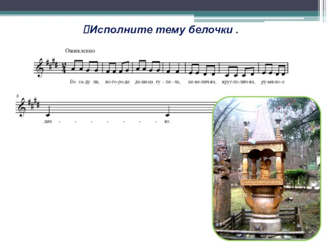 Исполните тему белочки .