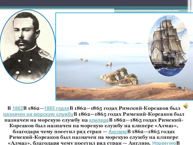 В 1862В 1862—1865 годахВ 1862—1865 годах Римский-Корсаков был назначен на