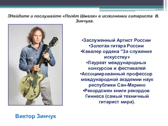 Заслуженный Артист России Золотая гитара России Кавалер ордена "За служение