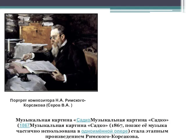 Музыкальная картина «СадкоМузыкальная картина «Садко» (1867Музыкальная картина «Садко» (1867, позже