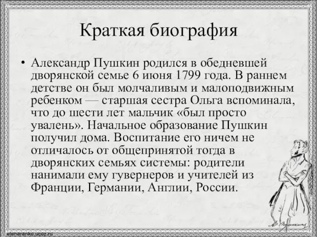 Краткая биография Александр Пушкин родился в обедневшей дворянской семье 6