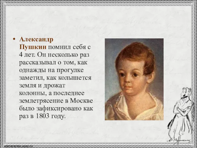 Александр Пушкин помнил себя с 4 лет. Он несколько раз