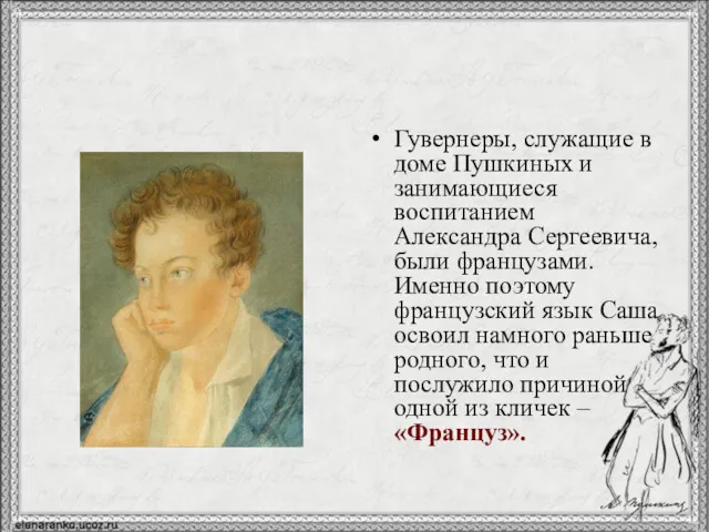 Гувернеры, служащие в доме Пушкиных и занимающиеся воспитанием Александра Сергеевича,