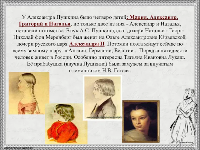 У Александра Пушкина было четверо детей: Мария, Александр, Григорий и