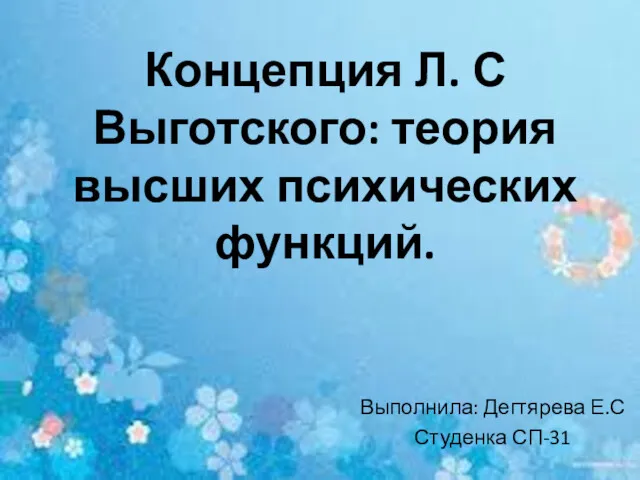 Концепция Л.С. Выготского. Теория высших психических функций