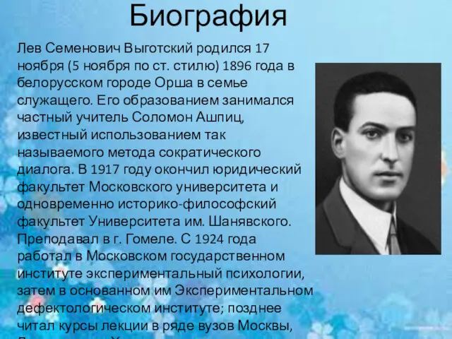 Биография Лев Семенович Выготский родился 17 ноября (5 ноября по