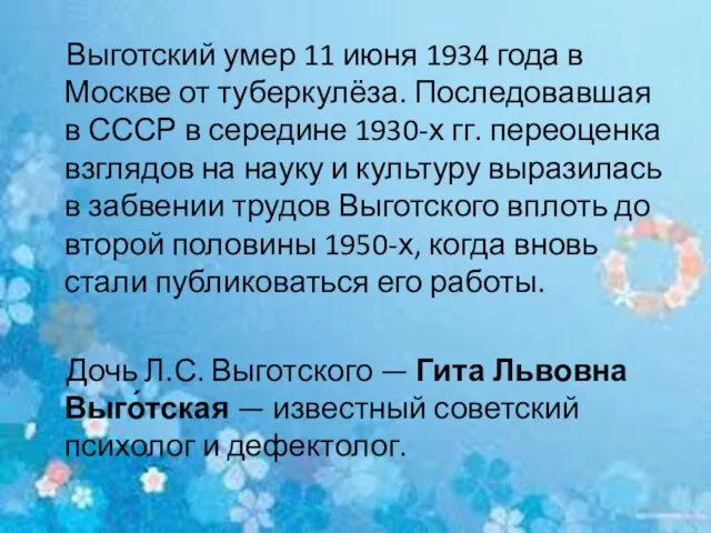 Выготский умер 11 июня 1934 года в Москве от туберкулёза.