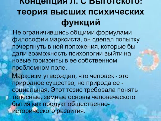 Концепция Л. С Выготского: теория высших психических функций Не ограничившись