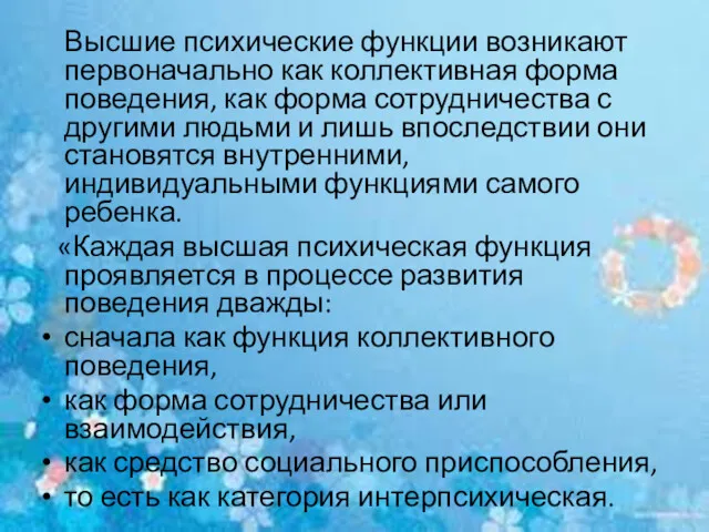 Высшие психические функции возникают первоначально как коллектив­ная форма поведения, как